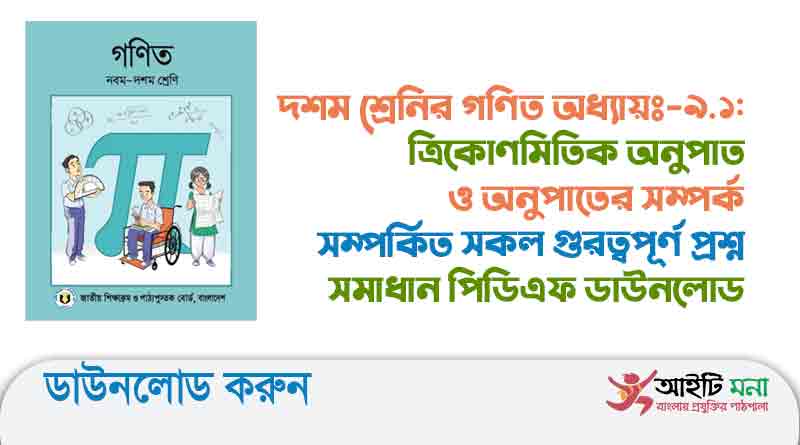 ত্রিকোণমিতিক অনুপাত ও অনুপাতের সম্পর্ক