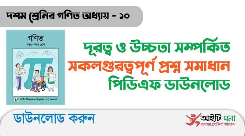দূরত্ব-ও-উচ্চতা-সম্পর্কিত-সকল-গুরত্বপূর্ণ-প্রশ্ন-সমাধান