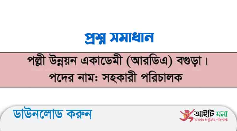 পল্লী উন্নয়ন একাডেমি (RDA) এর সহকারী পরিচালক পদের নিয়োগ পরীক্ষার প্রশ্ন সমাধান-২০২১
