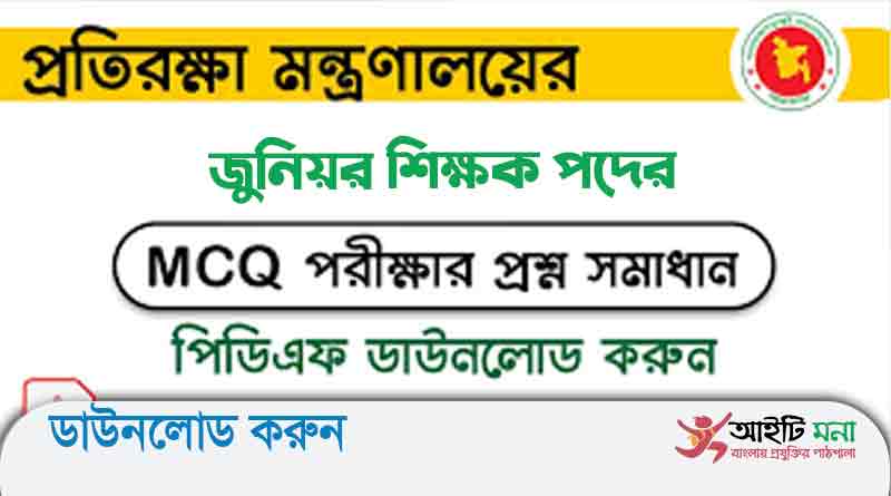 প্রতিরক্ষা মন্ত্রণালয়ের সামরিক ভূমি ও ক্যান্টনমেন্ট অধিদপ্তর জুনিয়র শিক্ষক