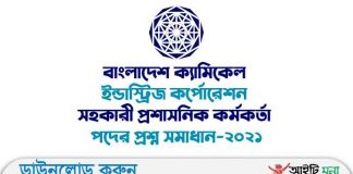 বাংলাদেশ ক্যামিকেল ইন্ডাস্ট্রিজ কর্পোরেশন সহকারী প্রশাসনিক কর্মকর্তা পদের প্রশ্ন সমাধান-২০২১ বাংলাদেশ ক্যামিকেল ইন্ডাস্ট্রিজ কর্পোরেশন সহকারী প্রশাসনিক কর্মকর্তা