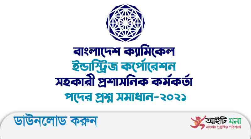 বাংলাদেশ ক্যামিকেল ইন্ডাস্ট্রিজ কর্পোরেশন সহকারী প্রশাসনিক কর্মকর্তা পদের প্রশ্ন সমাধান-২০২১