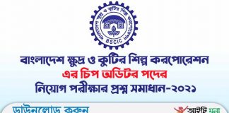 বাংলাদেশ ক্ষুদ্র ও কুটির শিল্প করপোরেশন এর চিপ অডিটর পদের নিয়োগ পরীক্ষার প্রশ্ন সমাধান-২০২১ বাংলাদেশ ক্ষুদ্র ও কুটির শিল্প করপোরেশন এর চিপ অডিটর