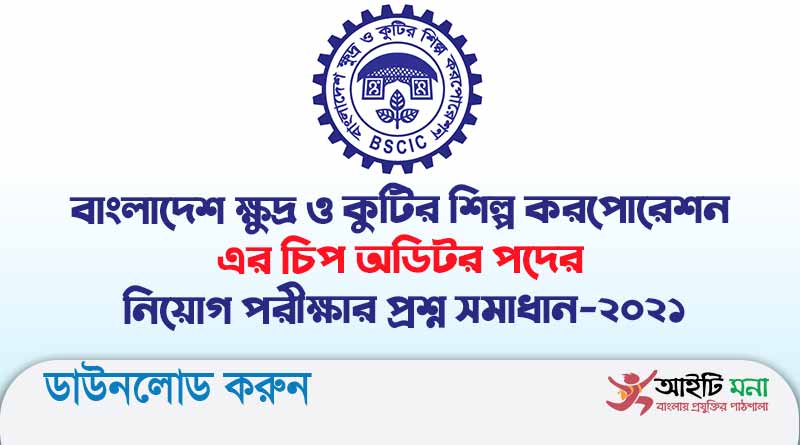 বাংলাদেশ ক্ষুদ্র ও কুটির শিল্প করপোরেশন এর চিপ অডিটর পদের নিয়োগ পরীক্ষার প্রশ্ন সমাধান-২০২১