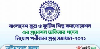 বাংলাদেশ ক্ষুদ্র ও কুটির শিল্প করপোরেশন এর প্রমোশন অফিসার পদের নিয়োগ পরীক্ষার প্রশ্ন সমাধান-২০২১ বাংলাদেশ-ক্ষুদ্র-ও-কুটির-শিল্প-করপোরেশন-এর-প্রমোশন-অফিসার