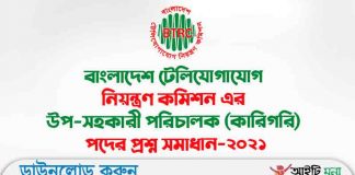 বাংলাদেশ টেলিযোগাযোগ নিয়ন্ত্রণ কমিশন এর উপ-সহকারী পরিচালক (কারিগরি) পদের প্রশ্ন সমাধান-২০২১ বাংলাদেশ টেলিযোগাযোগ নিয়ন্ত্রণ কমিশন এর উপ-সহকারী পরিচালক (কারিগরি) পদের প্রশ্ন সমাধান-২০২১
