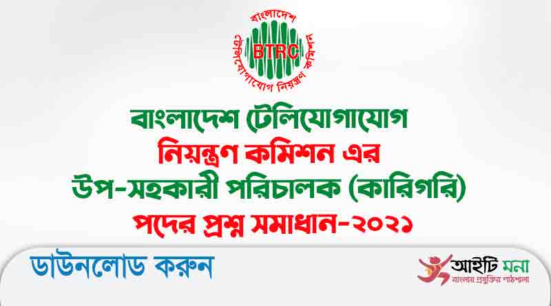 বাংলাদেশ টেলিযোগাযোগ নিয়ন্ত্রণ কমিশন এর উপ-সহকারী পরিচালক (কারিগরি) পদের প্রশ্ন সমাধান-২০২১