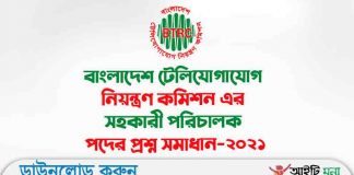 বাংলাদেশ টেলিযোগাযোগ নিয়ন্ত্রণ কমিশন এর সহকারী পরিচালক পদের প্রশ্ন সমাধান-২০২১ বাংলাদেশ টেলিযোগাযোগ নিয়ন্ত্রণ কমিশন এর সহকারী পরিচালক