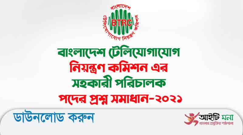 বাংলাদেশ টেলিযোগাযোগ নিয়ন্ত্রণ কমিশন এর সহকারী পরিচালক পদের প্রশ্ন সমাধান-২০২১