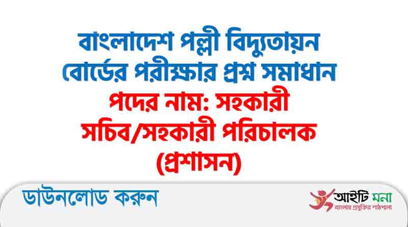 বাংলাদেশ পল্লী বিদ্যুৎ উন্নয়ন বোর্ড এর সহকারী সচিব পদের নিয়োগ পরীক্ষার প্রশ্ন সমাধান-২০২১