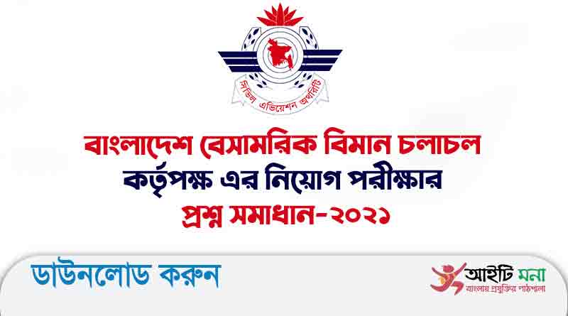 বাংলাদেশ বেসামরিক বিমান চলাচল কর্তৃপক্ষ এর নিয়োগ পরীক্ষার প্রশ্ন সমাধান-২০২১