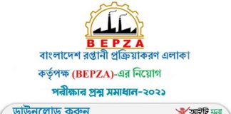 বাংলাদেশ রপ্তানি প্রক্রিয়াকরণ অঞ্চল কর্তৃপক্ষ এর সহকারী ব্যবস্থাপক পদের নিয়োগ পরীক্ষার প্রশ্ন সমাধান-২০২১ বাংলাদেশ রপ্তানি প্রক্রিয়াকরণ অঞ্চল কর্তৃপক্ষ এর সহকারী ব্যবস্থাপক