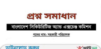 বাংলাদেশ সিকিউরিটিজ অ্যান্ড এক্সচেঞ্জ কমিশন সহকারী পরিচালক পদের নিয়োগ পরীক্ষার প্রশ্ন সমাধান-২০২১ বাংলাদেশ সিকিউরিটিজ অ্যান্ড এক্সচেঞ্জ কমিশন সহকারী পরিচালক