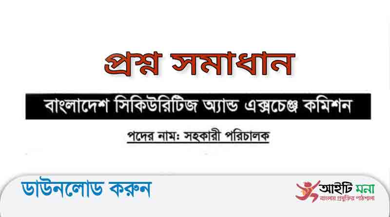 বাংলাদেশ সিকিউরিটিজ অ্যান্ড এক্সচেঞ্জ কমিশন সহকারী পরিচালক পদের নিয়োগ পরীক্ষার প্রশ্ন সমাধান-২০২১