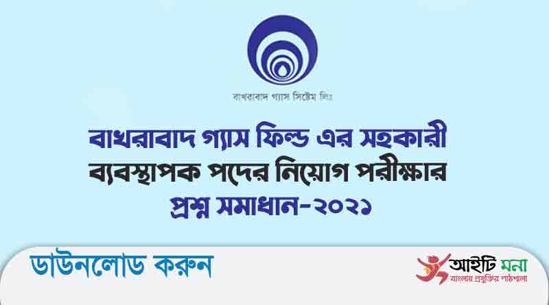বাখরাবাদ গ্যাস ফিল্ড এর সহকারী ব্যবস্থাপক পদের নিয়োগ পরীক্ষার প্রশ্ন সমাধান-২০২১