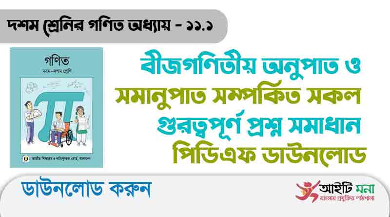 বীজগণিতীয়-অনুপাত-ও-সমানুপাত-সম্পর্কিত-সকল-গুরত্বপূর্ণ-প্রশ্ন-সমাধান