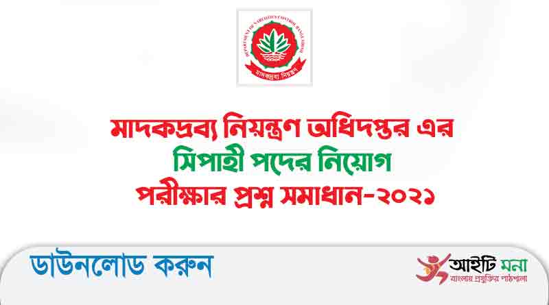 মাদকদ্রব্য নিয়ন্ত্রণ অধিদপ্তর এর সিপাহী পদের নিয়োগ পরীক্ষার প্রশ্ন সমাধান