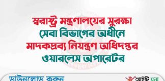 স্বরাষ্ট্র মন্ত্রণালয়ের সুরক্ষা সেবা বিভাগের অধীনে মাদকদ্রব্য নিয়ন্ত্রণ অধিদপ্তর ওয়ারলেস অপারেটর মাদকদ্রব্য নিয়ন্ত্রণ অধিদপ্তর ওয়ারলেস অপারেটর