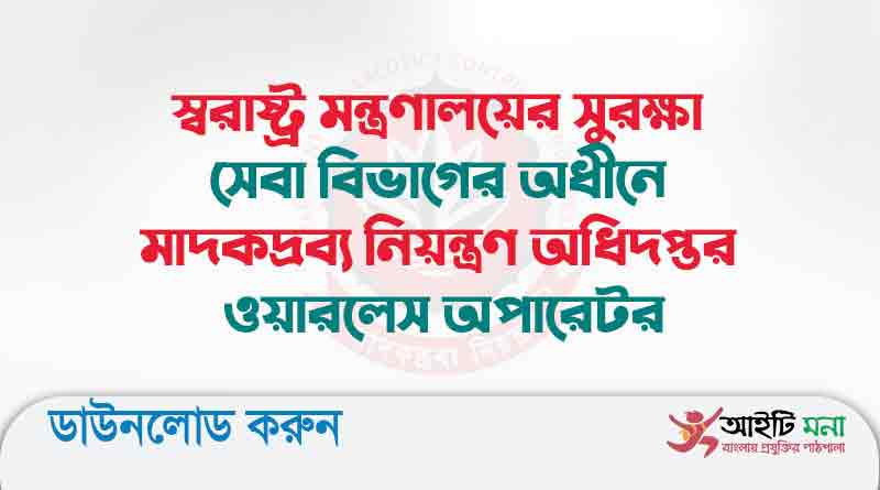 স্বরাষ্ট্র মন্ত্রণালয়ের সুরক্ষা সেবা বিভাগের অধীনে মাদকদ্রব্য নিয়ন্ত্রণ অধিদপ্তর ওয়ারলেস অপারেটর