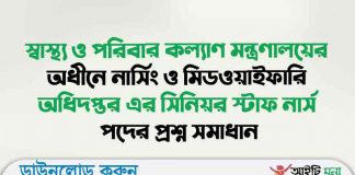 স্বাস্থ্য ও পরিবার কল্যাণ মন্ত্রণালয়ের অধীনে নার্সিং ও মিডওয়াইফারি অধিদপ্তর এর সিনিয়র স্টাফ নার্স পদের প্রশ্ন সমাধান সিনিয়র স্টাফ নার্স