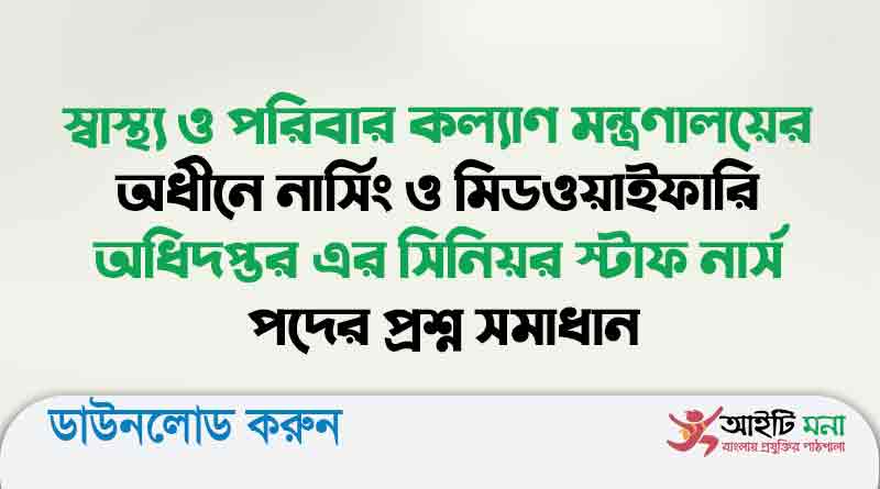 সিনিয়র স্টাফ নার্স