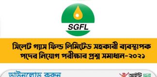 সিলেট গ্যাস ফিল্ড লিমিটেড সহকারী ব্যবস্থাপক (জেনারেল) পদের নিয়োগ পরীক্ষার প্রশ্ন সমাধান-২০২১ সিলেট-গ্যাস-ফিল্ড-লিমিটেড-সহকারী-ব্যবস্থাপক