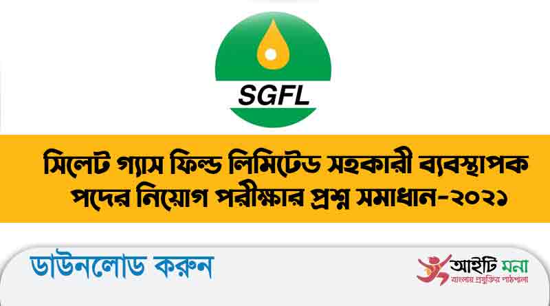 সিলেট-গ্যাস-ফিল্ড-লিমিটেড-সহকারী-ব্যবস্থাপক