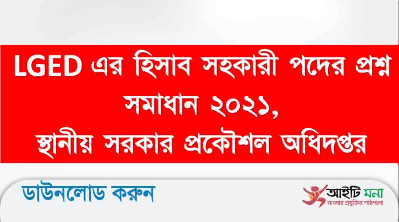 স্থানীয় সরকার প্রকৌশল অধিদপ্তর হিসাব সহকারী পদের নিয়োগ পরীক্ষার প্রশ্ন সমাধান
