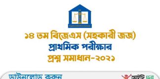 ১৪ তম বিজেএস সহকারী জজ প্রাথমিক পরীক্ষার প্রশ্ন সমাধান-২০২১ ১৪ তম বিজেএস সহকারী জজ প্রাথমিক পরীক্ষার প্রশ্ন সমাধান-২০২১