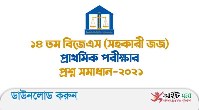 ১৪ তম বিজেএস সহকারী জজ প্রাথমিক পরীক্ষার প্রশ্ন সমাধান-২০২১