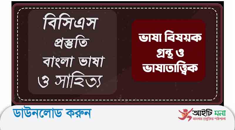 ভাষা বিষয়ক গ্রন্থ ও ভাষাতাত্ত্বিক বিসিএস প্রস্তুতি