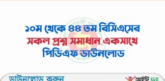 ১০ম থেকে ৪৪ তম বিসিএসের সকল প্রশ্ন সমাধান একসাথে পিডিএফ ডাউনলোড ১০ম থেকে ৪৪ তম বিসিএসের সকল প্রশ্ন সমাধান একসাথে