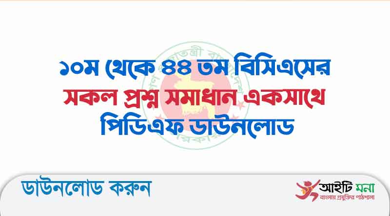 ১০ম থেকে ৪৪ তম বিসিএসের সকল প্রশ্ন সমাধান একসাথে