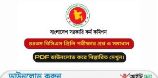 ৪৪ তম বিসিএস প্রিলিমিনারি পরীক্ষার প্রশ্ন সমাধান-২০২২ ৪৪ তম বিসিএস প্রিলিমিনারি পরীক্ষার প্রশ্ন সমাধান-২০২২