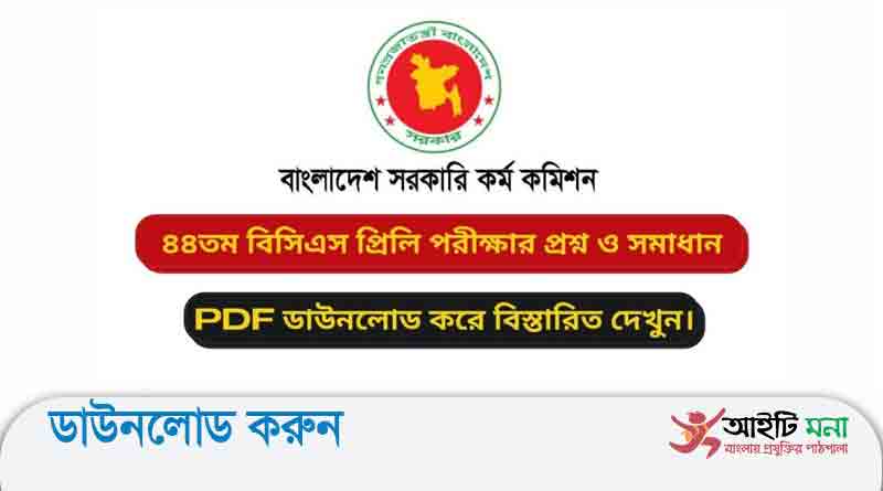 ৪৪ তম বিসিএস প্রিলিমিনারি পরীক্ষার প্রশ্ন সমাধান-২০২২