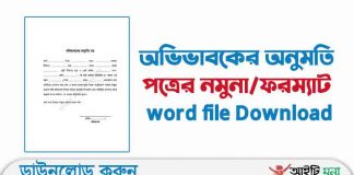 অভিভাবকের অনুমতি পত্রের নমুনা/ফরম্যাট word file Download অভিভাবকের অনুমতি পত্রের নমুনা word file Download