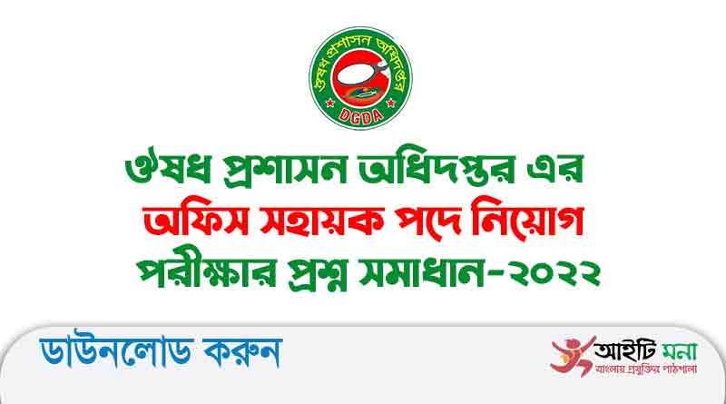 ঔষধ প্রশাসন অধিদপ্তর এর অফিস সহায়ক পদে নিয়োগ পরীক্ষার প্রশ্ন সমাধান