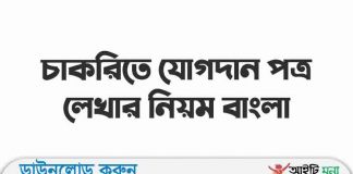 চাকরিতে যোগদান পত্র লেখার নিয়ম বাংলা | Joining Letter Bangla চাকরিতে যোগদান পত্র লেখার নিয়ম বাংলা | Joining Letter Bangla