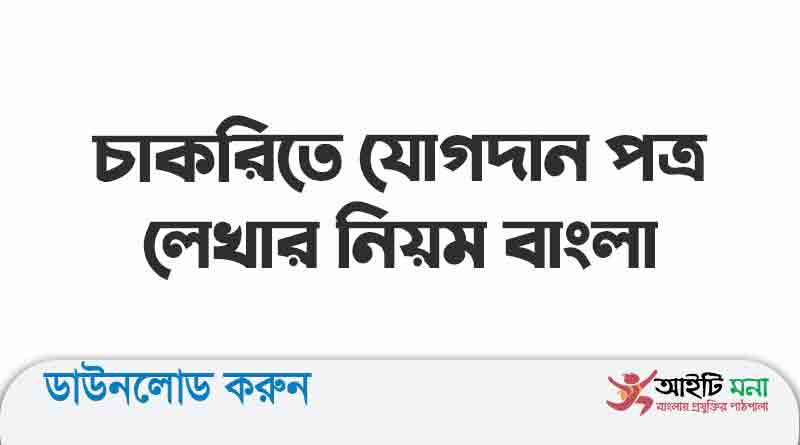 চাকরিতে যোগদান পত্র লেখার নিয়ম বাংলা | Joining Letter Bangla