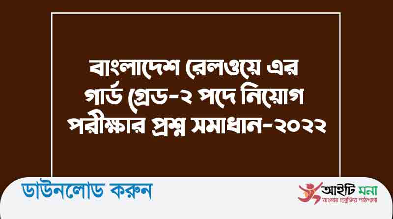বাংলাদেশ রেলওয়ে এর গার্ড গ্রেড-২ পদে নিয়োগ পরীক্ষার প্রশ্ন সমাধান-২০২২