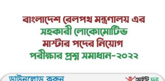 বাংলাদেশ রেলপথ মন্ত্রণালয় এর সহকারী লোকোমোটিভ মাস্টার পদের নিয়োগ পরীক্ষার প্রশ্ন সমাধান-২০২২ বাংলাদেশ রেলপথ মন্ত্রণালয় এর সহকারী লোকোমোটিভ মাস্টার