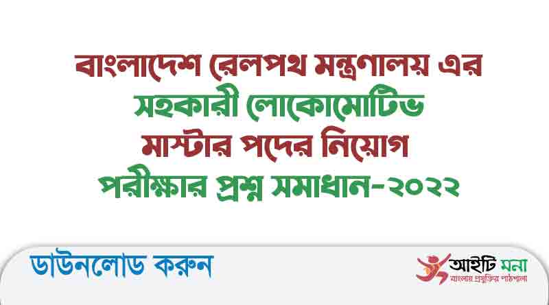 বাংলাদেশ রেলপথ মন্ত্রণালয় এর সহকারী লোকোমোটিভ মাস্টার পদের নিয়োগ পরীক্ষার প্রশ্ন সমাধান-২০২২