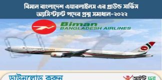বিমান বাংলাদেশ এয়ারলাইনস এর গ্রাউন্ড সার্ভিস অ্যাসিস্ট্যান্ট পদের প্রশ্ন সমাধান-২০২২ বিমান বাংলাদেশ এয়ারলাইনস এর গ্রাউন্ড সার্ভিস অ্যাসিস্ট্যান্ট