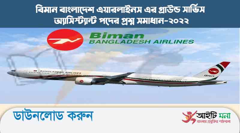 বিমান বাংলাদেশ এয়ারলাইনস এর গ্রাউন্ড সার্ভিস অ্যাসিস্ট্যান্ট পদের প্রশ্ন সমাধান-২০২২