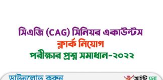 সিএজি (CAG) সিনিয়র একাউন্টস ক্লার্ক নিয়োগ পরীক্ষার প্রশ্ন সমাধান-২০২২ সিএজি (CAG) সিনিয়র একাউন্টস ক্লার্ক নিয়োগ পরীক্ষার প্রশ্ন সমাধান