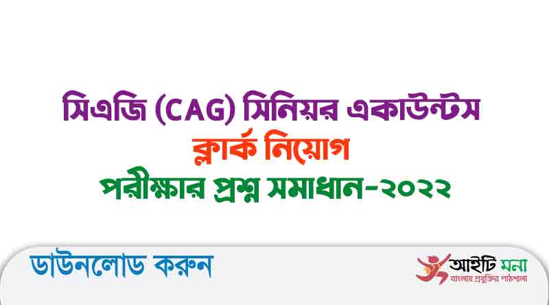 সিএজি (CAG) সিনিয়র একাউন্টস ক্লার্ক নিয়োগ পরীক্ষার প্রশ্ন সমাধান