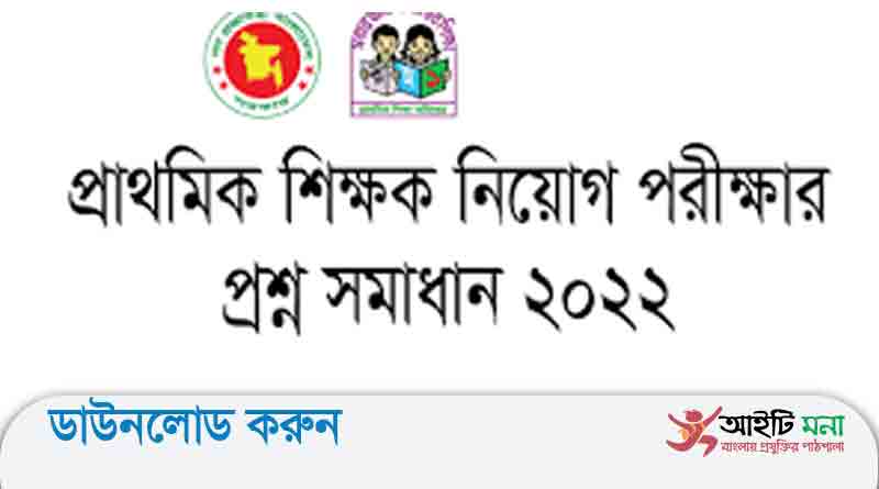 প্রাথমিক সহকারী শিক্ষক পরীক্ষার প্রশ্ন সমাধান-২০২২