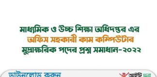 মাধ্যমিক ও উচ্চ শিক্ষা অধিদপ্তর এর অফিস সহকারী কাম কম্পিউটার মুদ্রাক্ষরিক পদের প্রশ্ন সমাধান-২০২২ মাধ্যমিক ও উচ্চ শিক্ষা অধিদপ্তর এর অফিস সহকারী কাম কম্পিউটার মুদ্রাক্ষরিক