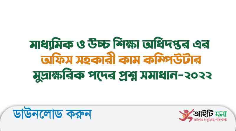মাধ্যমিক ও উচ্চ শিক্ষা অধিদপ্তর এর অফিস সহকারী কাম কম্পিউটার মুদ্রাক্ষরিক পদের প্রশ্ন সমাধান-২০২২