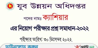 যুব উন্নয়ন অধিদপ্তর ক্যাশিয়ার/ ড্রাইভার পদের নিয়োগ পরীক্ষার প্রশ্ন সমাধান-২০২২ যুব উন্নয়ন অধিদপ্তর ক্যাশিয়ার পদের নিয়োগ পরীক্ষার প্রশ্ন সমাধান-২০২২